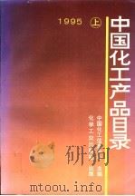 中国化工产品目录 上 1995 PDF电子版封面 7502515844 中国化工信息中心编