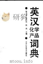 英汉化学产品词典 1992 PDF电子版封面 7538111344 许克勋等主编