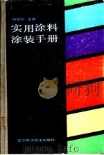 实用涂料涂装手册 1988 PDF电子版封面 7538102299 刘俊哲主编