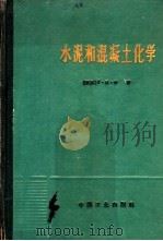 水泥和混疑土化学 1966 PDF电子版封面 15165·4250 (英国)F.M.李著;唐明述;胡道和译(南京工业大学)