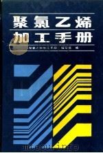 聚氯乙烯加工手册 1990 PDF电子版封面 7501905029 《聚氯乙烯加工手册》编写组编