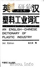 英汉塑料工业词汇 1994 PDF电子版封面 7501915784 陈文瑛编