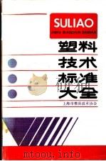 塑料技术标准大全 1990 PDF电子版封面 7534102227 上海市模具技术协会编