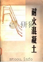 耐火混凝土   1980  PDF电子版封面  15062·3456  冶金工业部建筑研究院等编著 