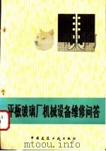 平板玻璃厂机械设备维修问答 1983 PDF电子版封面 15040·4557 张有愚编