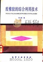 废橡胶的综合利用技术 1989 PDF电子版封面 7502505423 范仁德编