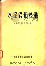 水泥岩相检验   1975  PDF电子版封面  15040·3238  建筑材料科学研究院编 