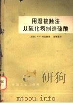 用湿接触法从硫化氢制造硫酸   1963  PDF电子版封面  15165·2357（化工194）  （苏）阿米林，А.Г.著；赵增泰译 