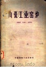 陶瓷工业窑炉 1978 PDF电子版封面 15040·3422 刘振群等编