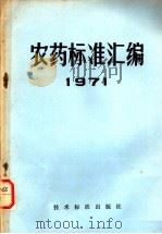 农药标准汇编  1971（1971 PDF版）