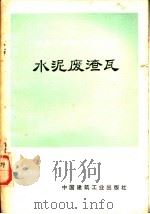 水泥废渣瓦 1975 PDF电子版封面 15040·3239 上海立新建筑材料厂编著