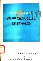 煤矸石水泥及建筑制品 1982 PDF电子版封面 15040·4310 建筑材料科学研究院水泥研究所等编著