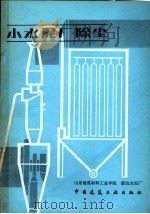 小水泥厂除尘 1981 PDF电子版封面 15040·4144 山东建筑材料工业学院,新汶水泥厂编