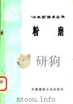 粉磨 1973 PDF电子版封面 15040·3049 “小水泥”技术丛书编写组编