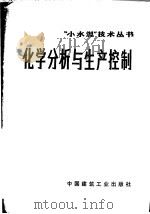 化学分析与生产控制 1973 PDF电子版封面 15040·3064 “小水泥”技术丛书编写组编