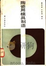 陶瓷用模具制造 1984 PDF电子版封面 15042·1871 傅培贵,王树编著