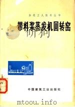 带料浆蒸发机回转窑 1977 PDF电子版封面 15040·3382 中国水泥厂编