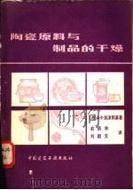 陶瓷原料与制品的干燥 1980 PDF电子版封面 15040·3752 (苏)契津斯基(А.Ф.Чижекий)著;俞炳林,刘翻天译