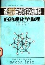 碱法综合处理含铝原料的物理化学原理 1988 PDF电子版封面 7810201557 (苏)В.Я.阿布拉莫夫主编;陈谦德等译