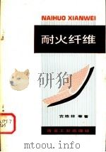 耐火纤维 1982 PDF电子版封面 15062·3897 古练祥等著