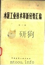 水泥工业技术革新经验汇编 第3辑 1986 PDF电子版封面 15040·4919 黄有丰,刘进之编