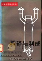 粉碎与制成 1985 PDF电子版封面 15040·4826 广东省国际经济技术合作公司编