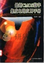 最新CMOS数字集成电路应用手册 1995 PDF电子版封面 7535913687 张奋程编著