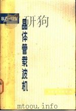 BZ-12型晶体管载波机 1976 PDF电子版封面 15043·4020 上海铁道学院电信系
