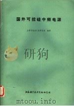 国外可控硅中频电源 1974 PDF电子版封面 151634·170 上海市电动工具研究所编译