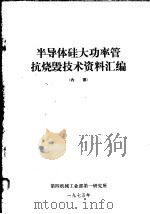 半导体硅大功率管抗烧毁技术资料汇编 1975 PDF电子版封面 北京750信箱编辑