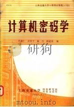 计算机密码学 1987 PDF电子版封面 杜毅仁等编