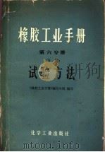 橡胶工业手册 第6分册 下 试验方法 1979 PDF电子版封面 15063·3045 《橡胶工业手册》编写小组编写