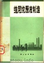 维尼纶原液制造 1975 PDF电子版封面 15042·1339 北京维尼纶厂编著