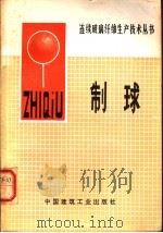 制球   1978  PDF电子版封面  15040·3463  上海建筑材料工业七·二一工人大学编 