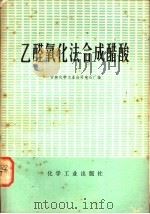 乙醛氧化法合成醋酸 1979 PDF电子版封面 15063·3012 吉林化学工业公司电石厂编