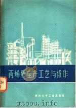 丙烯腈生产工艺与操作 1973 PDF电子版封面 15063·内547(化115) 大庆石油化工总厂,北京化工学院编