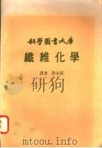 纤维化学 1980 PDF电子版封面 卡特(Carter,M.E.)著