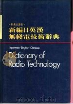 新编日英汉无线电技术辞典 附英文索引 1985 PDF电子版封面 《新编日英汉无线电技术辞典》编辑组编