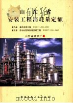 山东省安装工程消耗量定额 第9册 通风空调工程 DXD37-209-2002 第10册 自动化控制仪表安装工程 DXD37-210-2002 PDF电子版封面 15112·10684 山东省建设厅