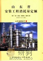 山东省安装工程消耗量定额 第11册 刷油、防腐蚀、绝热工程 DXD37-211-2002（ PDF版）