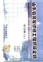 山东省房屋修缮工程预算定额  电气分册  上（ PDF版）