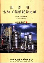 山东省安装工程消耗量定额 第6册 工业管道工程 DXD37-206-2002（ PDF版）