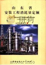 山东省安装工程消耗量定额 第5册 静置设备与工艺金属结构制作安装工程 DXD37-205-2002（ PDF版）
