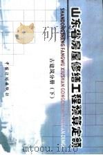 山东省房屋修缮工程预算定额  古建分册  下（ PDF版）