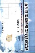 山东省房屋修缮工程预算定额  古建分册  中（ PDF版）