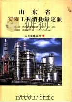 山东省安装工程消耗量定额 第3册 热力设备安装工程 DXD37-203-2002 第4册 炉窟砌筑工程 DXD37-204-2002（ PDF版）