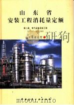 山东省安装工程消耗量定额 第2册 电气设备安装工程 DXD37-202-2002（ PDF版）