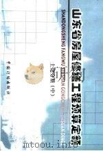 山东省房屋修缮工程预算定额  土建分册  中（ PDF版）