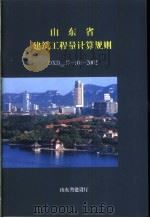 山东省建筑工程量计算规则 DXDGZ37-101-2002（ PDF版）