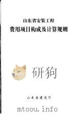 山东省安装工程费用项目构成及计算规则（ PDF版）